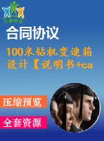 100米鉆機(jī)變速箱設(shè)計(jì)【說(shuō)明書+cad】