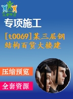 [t0069]某三層鋼結構百貨大樓建筑圖結構圖計算書
