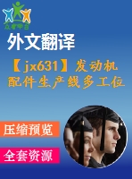 【jx631】發(fā)動機配件生產(chǎn)線多工位工作臺設(shè)計【20張cad圖紙+開題報告+任務(wù)書+外文翻譯+論文】【機械畢業(yè)設(shè)計論文】【通過答辯】