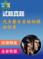 汽車(chē)整車(chē)系統(tǒng)的模擬仿真