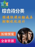 國通快遞運(yùn)輸成本控制優(yōu)化設(shè)計(jì)