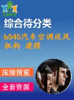 b545汽車空調(diào)送風(fēng)機構(gòu) 建模