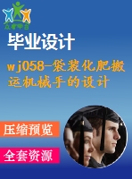 wj058-袋裝化肥搬運機(jī)械手的設(shè)計【原創(chuàng)設(shè)計】