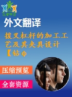 撥叉杠桿的加工工藝及其夾具設(shè)計(jì)【鉆φ20h7孔、銑r10.5側(cè)面夾具優(yōu)秀課程畢業(yè)設(shè)計(jì)含10張cad圖紙帶過程工序卡片+開題報(bào)告+文獻(xiàn)綜述+外文翻譯】-jjsj31