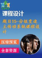 題目15-分級(jí)變速主傳動(dòng)系統(tǒng)課程設(shè)計(jì)【減速器變速箱課程設(shè)計(jì)類(lèi)全套】
