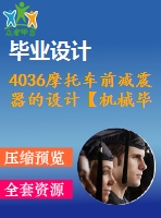4036摩托車前減震器的設計【機械畢業(yè)設計全套資料+已通過答辯】