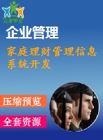 家庭理財(cái)管理信息系統(tǒng)開發(fā)