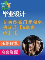 自動防盜門開鎖機構設計【6張圖紙】【優(yōu)秀】