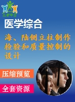 海、陸側(cè)立柱制作檢驗和質(zhì)量控制的設(shè)計