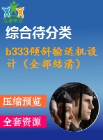 b333傾斜輸送機(jī)設(shè)計（全部結(jié)清）