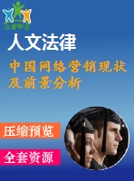 中國網(wǎng)絡(luò)營銷現(xiàn)狀及前景分析