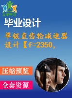 單級(jí)直齒輪減速器設(shè)計(jì)【f=2350，v=1.5，d=300】【3張cad圖紙+說(shuō)明書(shū)】