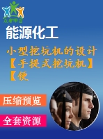 小型挖坑機的設(shè)計【手提式挖坑機】【便攜式】【果樹摘植、橡膠 定植、小樹移栽、挖道施肥等】