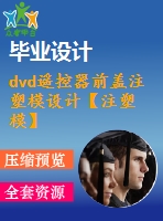 dvd遙控器前蓋注塑模設(shè)計(jì)【注塑?！俊?3張cad圖紙】