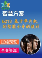 b213 基于單片機(jī)的智能小車的設(shè)計(jì)