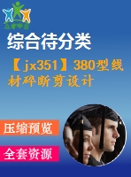 【jx351】380型線材碎斷剪設計[fy+sx]【2a0】