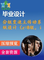 分級變速主傳動系統(tǒng)設計（z=8級，i=1.41，p=3kw）【4軸】【2張cad圖紙+說明書】