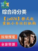 【jx076】橋式起重機小車運行機構(gòu)設計[250t][kt+rw]【4.5a0】