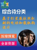 基于行星滾柱絲杠副的電動加載機(jī)構(gòu)設(shè)計(jì)