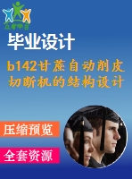 b142甘蔗自動削皮切斷機的結構設計