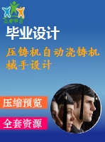 壓鑄機自動澆鑄機械手設(shè)計