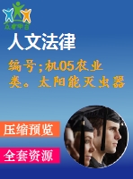編號;機05農(nóng)業(yè)類。太陽能滅蟲器