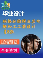 聯(lián)接環(huán)鍛模及其電解加工工裝設計【8張cad圖紙、工藝卡片和說明書】