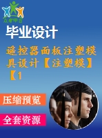 遙控器面板注塑模具設(shè)計(jì)【注塑?！俊?4張cad圖紙】