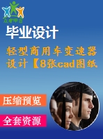 輕型商用車(chē)變速器設(shè)計(jì)【8張cad圖紙+畢業(yè)論文】