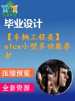 【車輛工程類】slcx小型多功能養(yǎng)護(hù)車設(shè)計【全套cad圖紙+畢業(yè)論文】【汽車車輛專業(yè)】【畢業(yè)論文說明書】