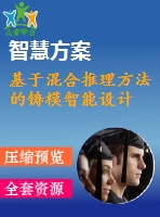 基于混合推理方法的鑄模智能設(shè)計