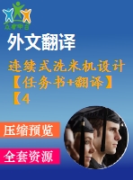 連續(xù)式洗米機(jī)設(shè)計(jì)【任務(wù)書(shū)+翻譯】【4張圖紙】【優(yōu)秀】