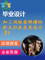 加工渦輪盤榫槽的臥式拉床夾具設(shè)計(jì)【9張cad圖紙、工藝卡片和說明書】