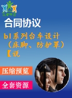 bl系列臺車設計（床腳、防護罩）【說明書+ug】