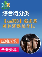【cm033】箱殼落料拉深模設(shè)計[c]【復合】