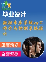 數控車床系統(tǒng)xy工作臺與控制系統(tǒng)設計【2張cad圖紙+畢業(yè)論文】