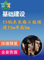 1145米長路ⅱ級隧道11m凈高5m公路--ⅱ級（計(jì)算書59頁，cad圖17張）