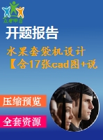 水果套袋機(jī)設(shè)計【含17張cad圖+說明書2.4萬字47頁，開題報告】