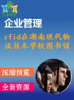 rfid在湖南現(xiàn)代物流技術學校圖書館管理設計方案