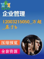 l2003215050_萬超_基于bs結構的倉儲物流管理系統(tǒng)