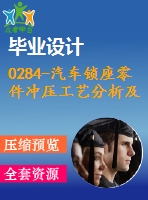 0284-汽車鎖座零件沖壓工藝分析及模具設(shè)計(jì)【落料沖孔復(fù)合模、彎曲模】【全套13張cad圖+說明書】