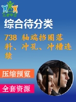 738 軸端擋圈落料、沖孔、沖槽連續(xù)模