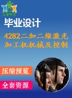 4282二加二維激光加工機(jī)機(jī)械及控制系統(tǒng)設(shè)計(jì)【機(jī)械畢業(yè)設(shè)計(jì)全套資料+已通過(guò)答辯】