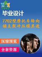 7702型摩托車轉向鎖支架沖壓模具進行了設計