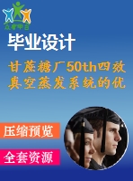 甘蔗糖廠50th四效真空蒸發(fā)系統(tǒng)的優(yōu)化設(shè)計(jì)（全套cad圖紙+設(shè)計(jì)說(shuō)明書(shū)）