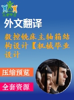 數(shù)控銑床主軸箱結(jié)構(gòu)設(shè)計(jì)【機(jī)械畢業(yè)設(shè)計(jì)含8張cad圖+說明書，外文翻譯開題報(bào)告】