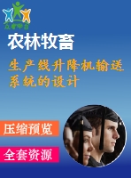 生產(chǎn)線升降機輸送系統(tǒng)的設(shè)計