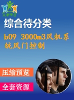 b09 3000m3風機系統(tǒng)風門控制設備設計（全部結(jié)清）