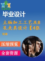 主軸加工工藝及8孔夾具設(shè)計(jì)【4張cad圖紙、工藝卡片和說明書】