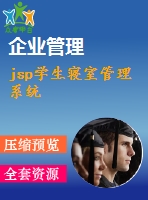 jsp學(xué)生寢室管理系統(tǒng)